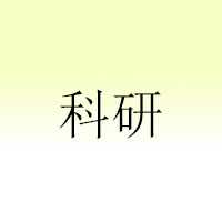 上?？蒲惺称泛献鞴? /></a>
						</div>
						<div   id=