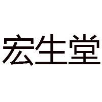 安徽宏生堂生物有限公司