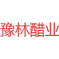 洛陽(yáng)洛康食品有限公司(豫林醋業(yè))