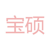 濟南寶碩食品科技有限公司