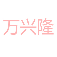 湖北襄陽萬興隆食品有限責任公司