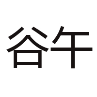 龍口市五谷食品有限公司