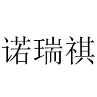 中山市諾瑞祺藥業(yè)科技有限公司
