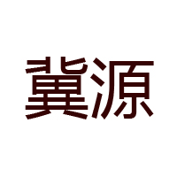 冀源有機(jī)糧油食品有限公司