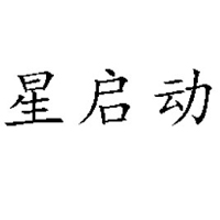 中山市星啟動飲料有限公司