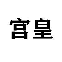 唐山市豐潤區(qū)宮皇園糕點(diǎn)廠