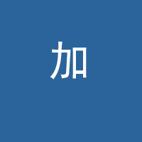 加格達奇區(qū)漠興冷飲速凍食品廠