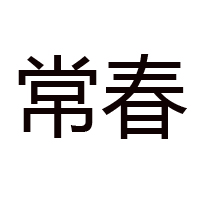 長(zhǎng)汀縣新橋鎮(zhèn)勤業(yè)腐竹加工廠