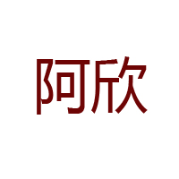 河南阿欣食品有限公司