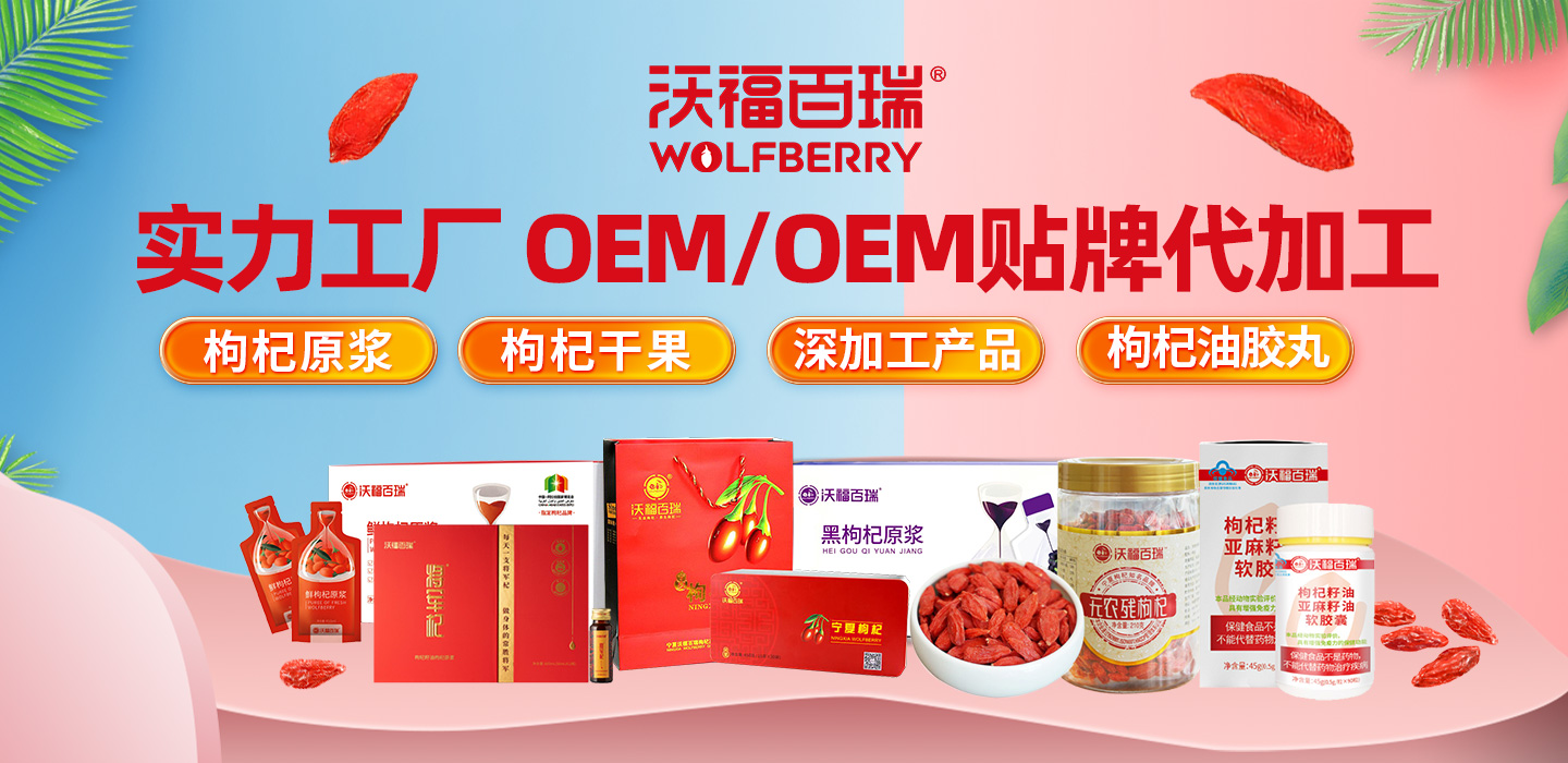 熱烈祝賀寧夏沃福百瑞入駐代工幫！枸杞原漿/飲液/干果/膠丸/深加工OEM業(yè)務(wù)全國開啟！