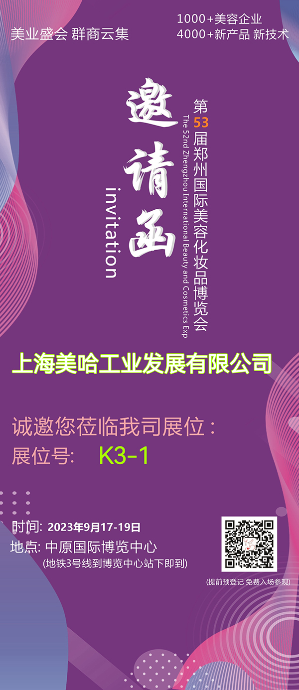 第53屆鄭州國(guó)際美容化妝品博覽會(huì)即將開幕！上海美哈誠(chéng)邀您的參加，9月17-19日不見不散！