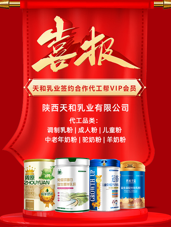陜西天和乳業(yè)簽約合作代工幫.jpg
