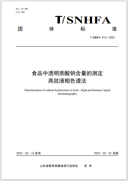 《食品中透明質(zhì)酸鈉含量的測定》團體標準正式啟用