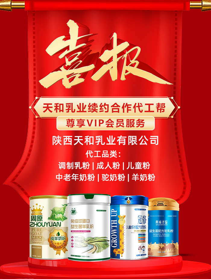 熱烈祝賀天和乳業(yè)續(xù)約合作代工幫 調(diào)制乳粉成人粉兒童粉中老年奶粉駝奶粉羊奶粉OEM代工重磅開啟.jpg