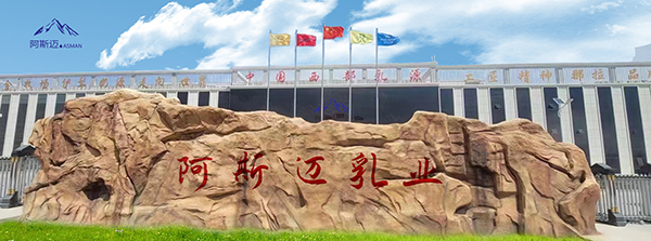 新疆阿斯邁乳業(yè).jpg