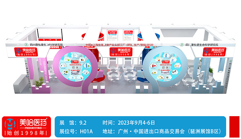 上海美哈醫(yī)藥參加2023年9月4-6日廣州·中國(guó)進(jìn)出口商品交易會(huì)，9.2館H01A展位等你來(lái)！