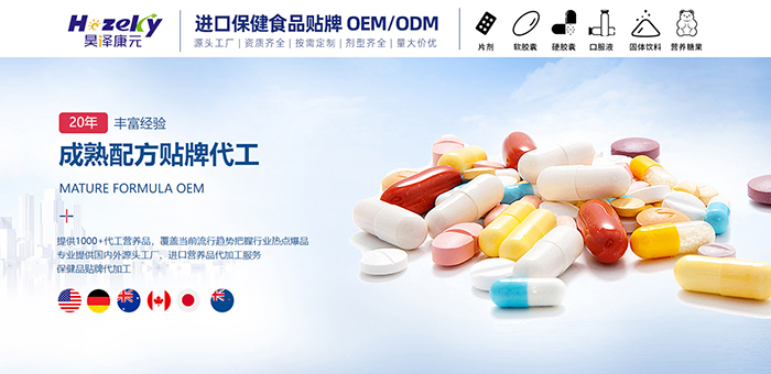 進(jìn)口營養(yǎng)品OEM代加工：昊澤康元助力品牌全球化布局