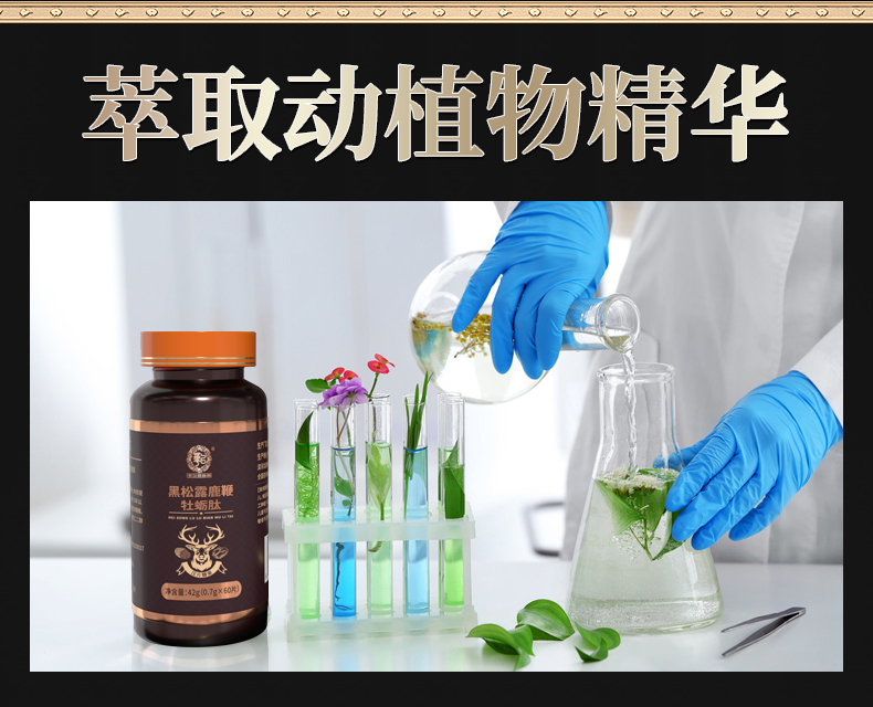 黑松露鹿鞭牡蠣肽_07.jpg