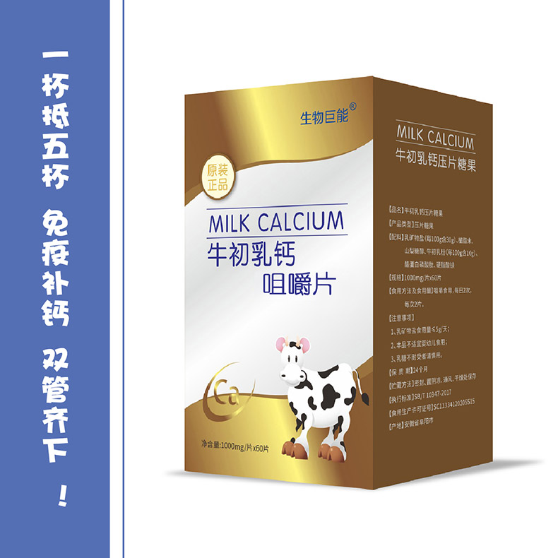 生物巨能牛初乳鈣咀嚼片.jpg