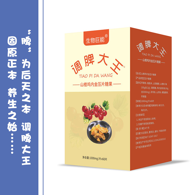 生物巨能調(diào)脾大王山楂雞內(nèi)金壓片糖果.jpg