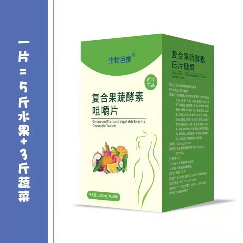 生物巨能復(fù)合果蔬酵素咀嚼片.jpg