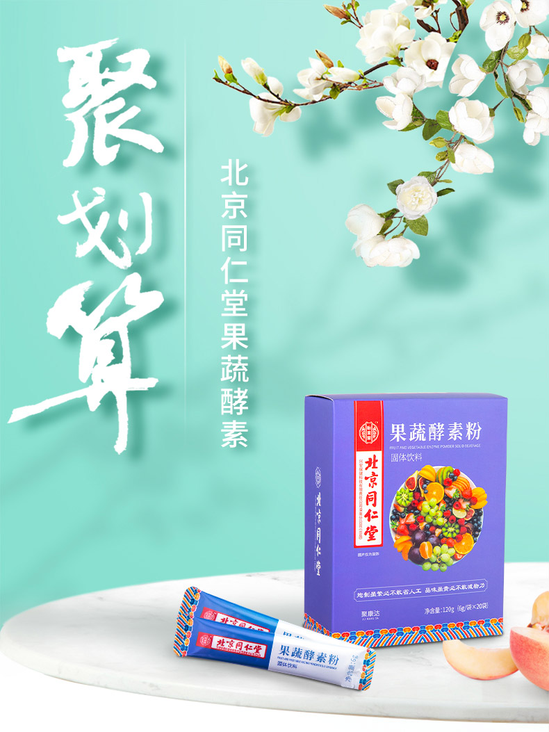 北京同仁堂果蔬酵素粉1.jpg