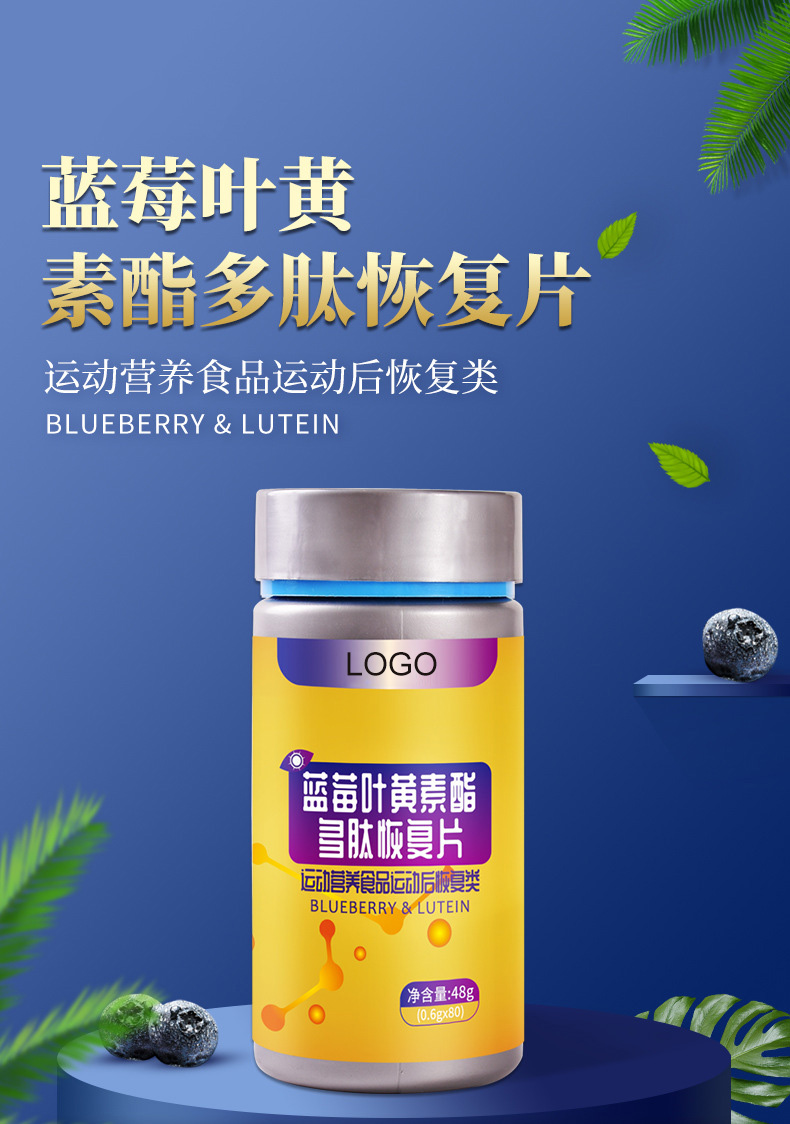 藍(lán)莓葉黃素酯多肽恢復(fù)片 特膳食品定制.jpg