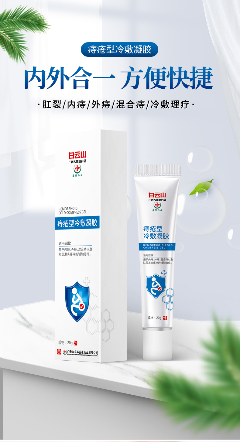 白云山痔瘡凝膠詳情_01.jpg