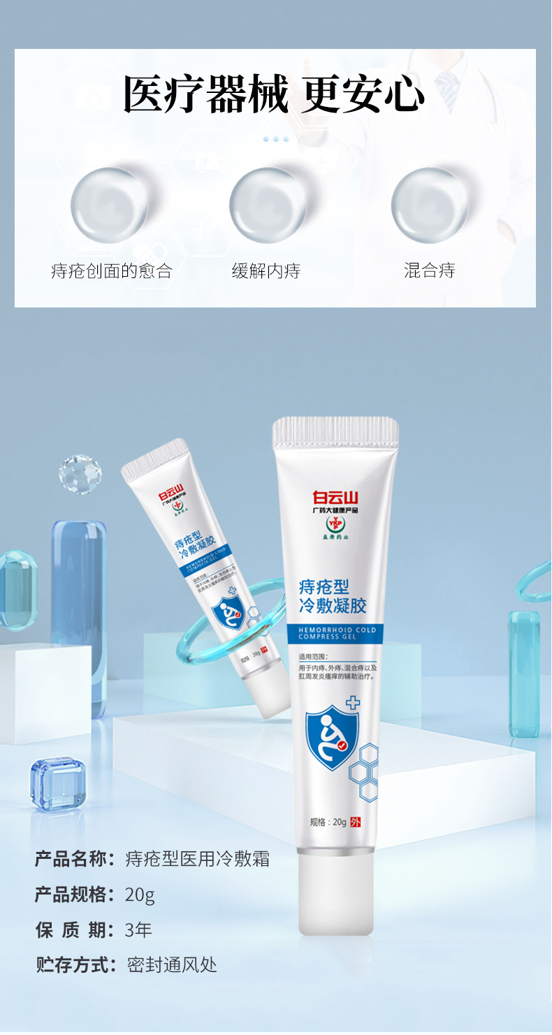 白云山痔瘡凝膠詳情_07.jpg