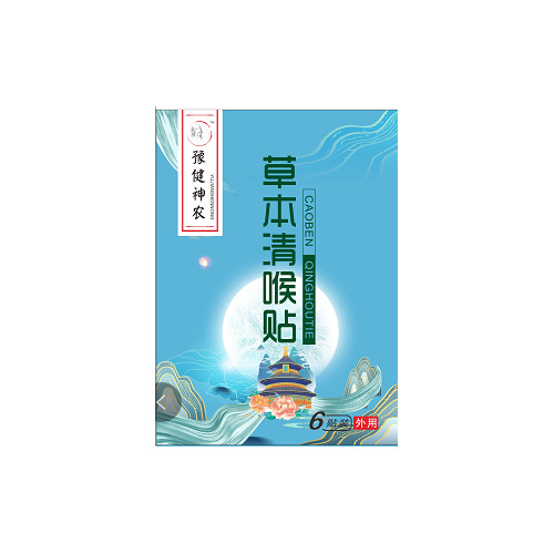 豫健神農(nóng)草本清喉貼.jpg