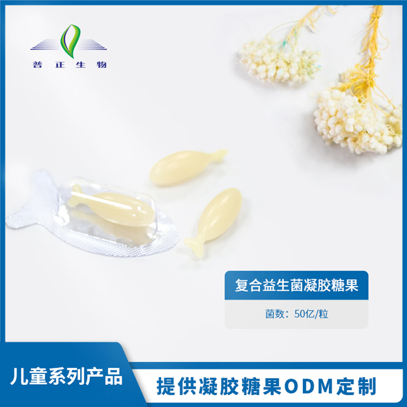 復(fù)合益生菌凝膠糖果.jpg