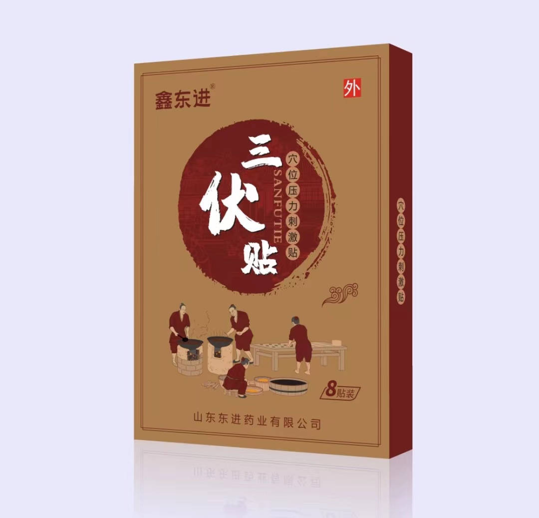鑫東進(jìn)三伏貼8貼.jpg