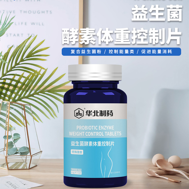 益生菌酵素體重控制片貼牌代加工oem,品質(zhì)看得見