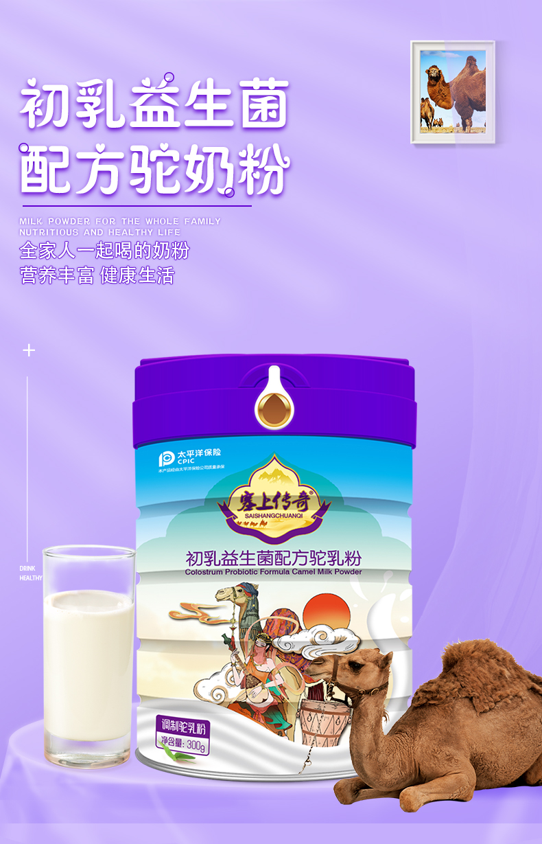 塞上傳奇300g益生菌配方駝奶粉詳情頁(yè)_01.jpg