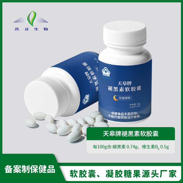 天皋牌褪黑素軟膠囊代加工OEM/ODM貼牌