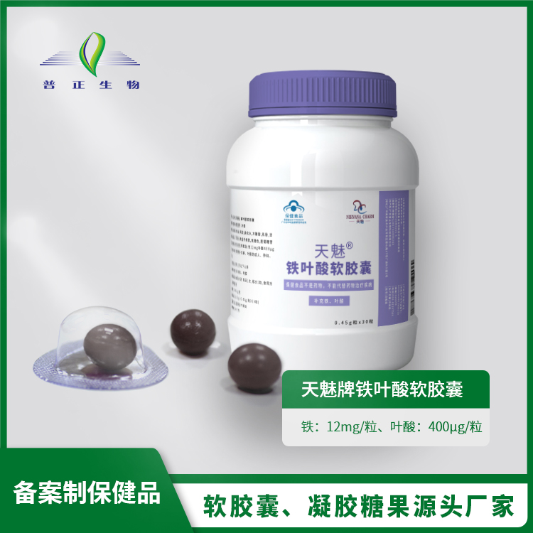 廣州普正生物科技有限公司 - 鐵葉酸軟膠囊代加工,小批量可靈活生產(chǎn),成本低,價(jià)格優(yōu),出貨快,讓您的生意更輕松.