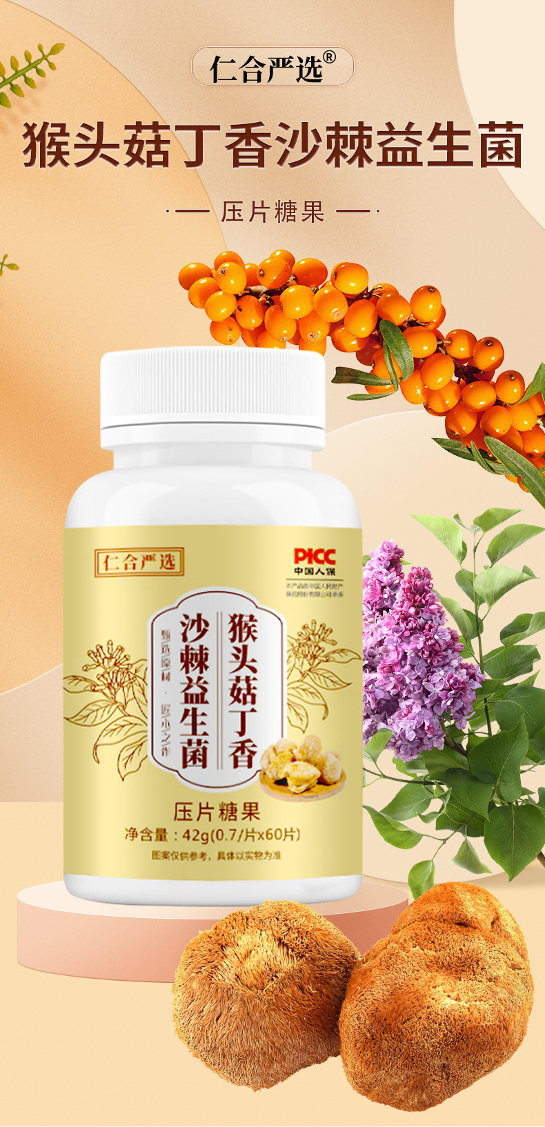 猴頭菇丁香沙棘益生菌片壓片糖果專(zhuān)業(yè)貼牌定制