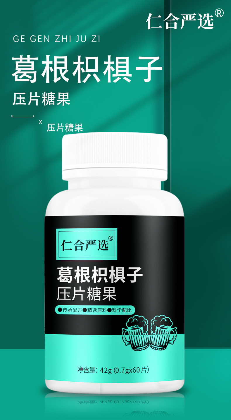 仁合嚴(yán)選葛根枳椇子壓片糖果葛根枳椇子枸杞茯苓壓片糖一站式貼牌定制