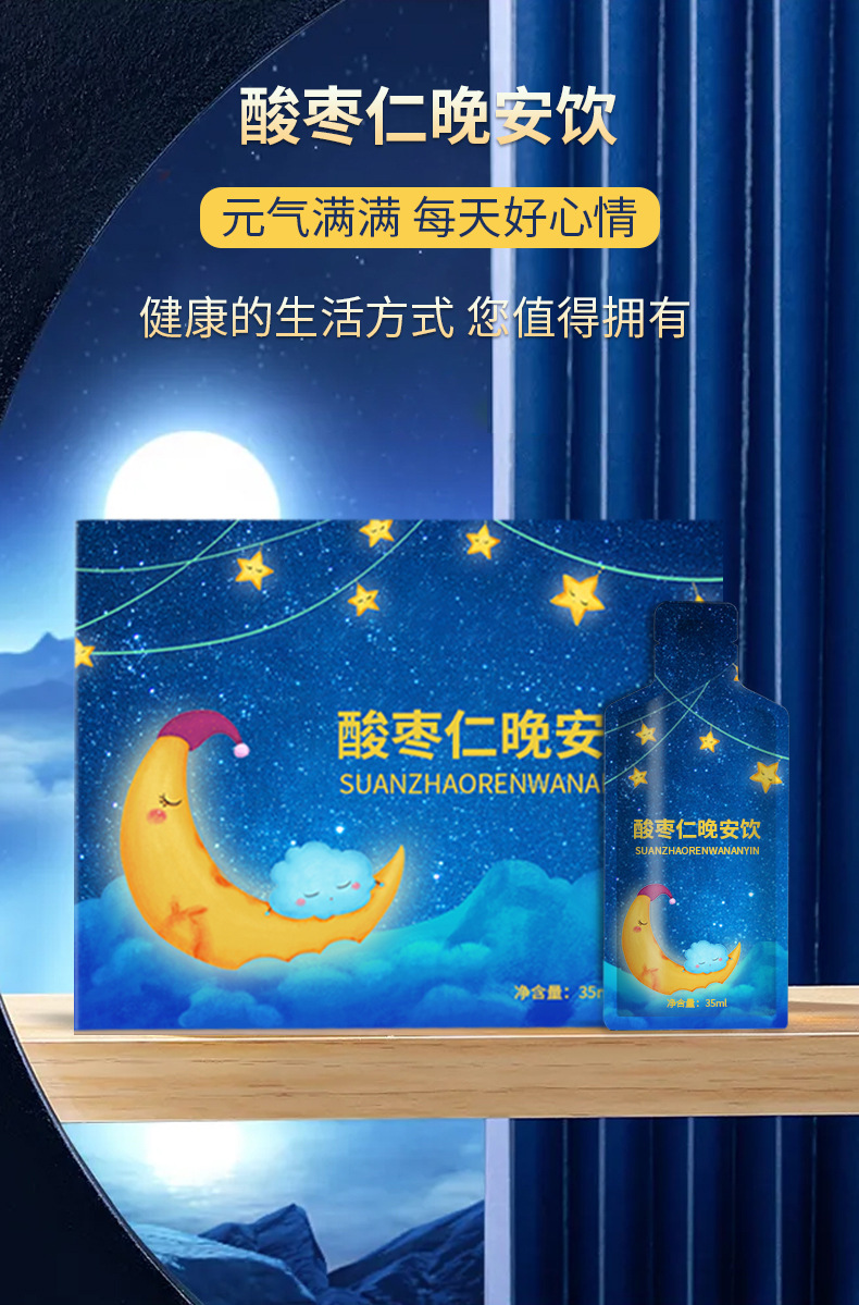 酸棗仁氨基丁酸晚安睡眠飲一站式貼牌代加工