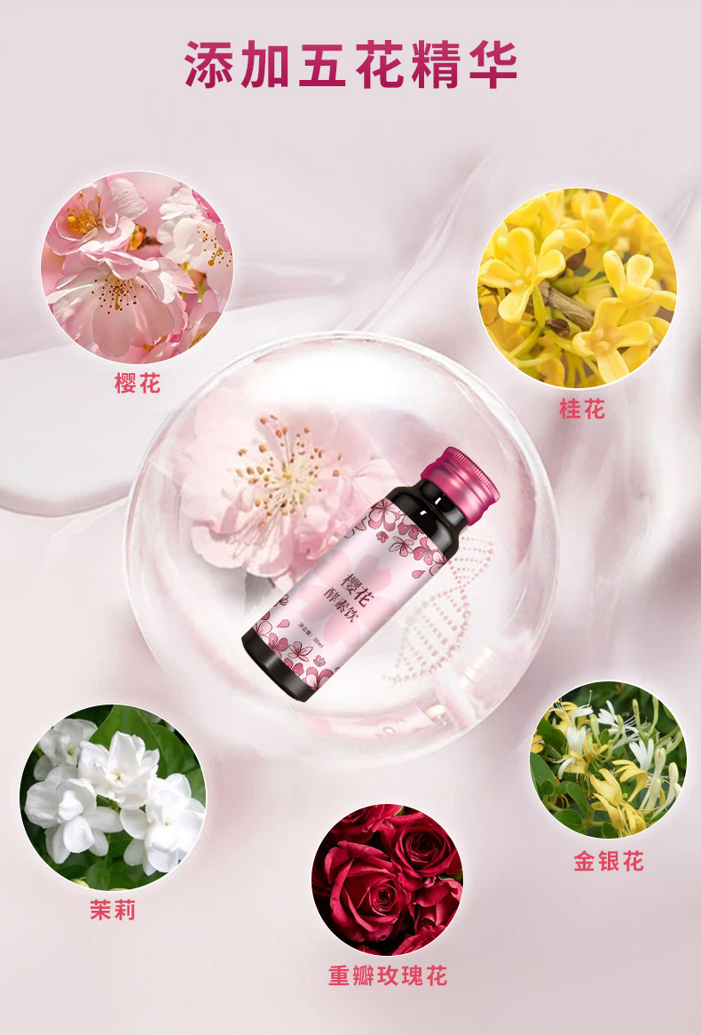 櫻花酵素飲櫻花植物果蔬孝素口服液專業(yè)貼牌定制