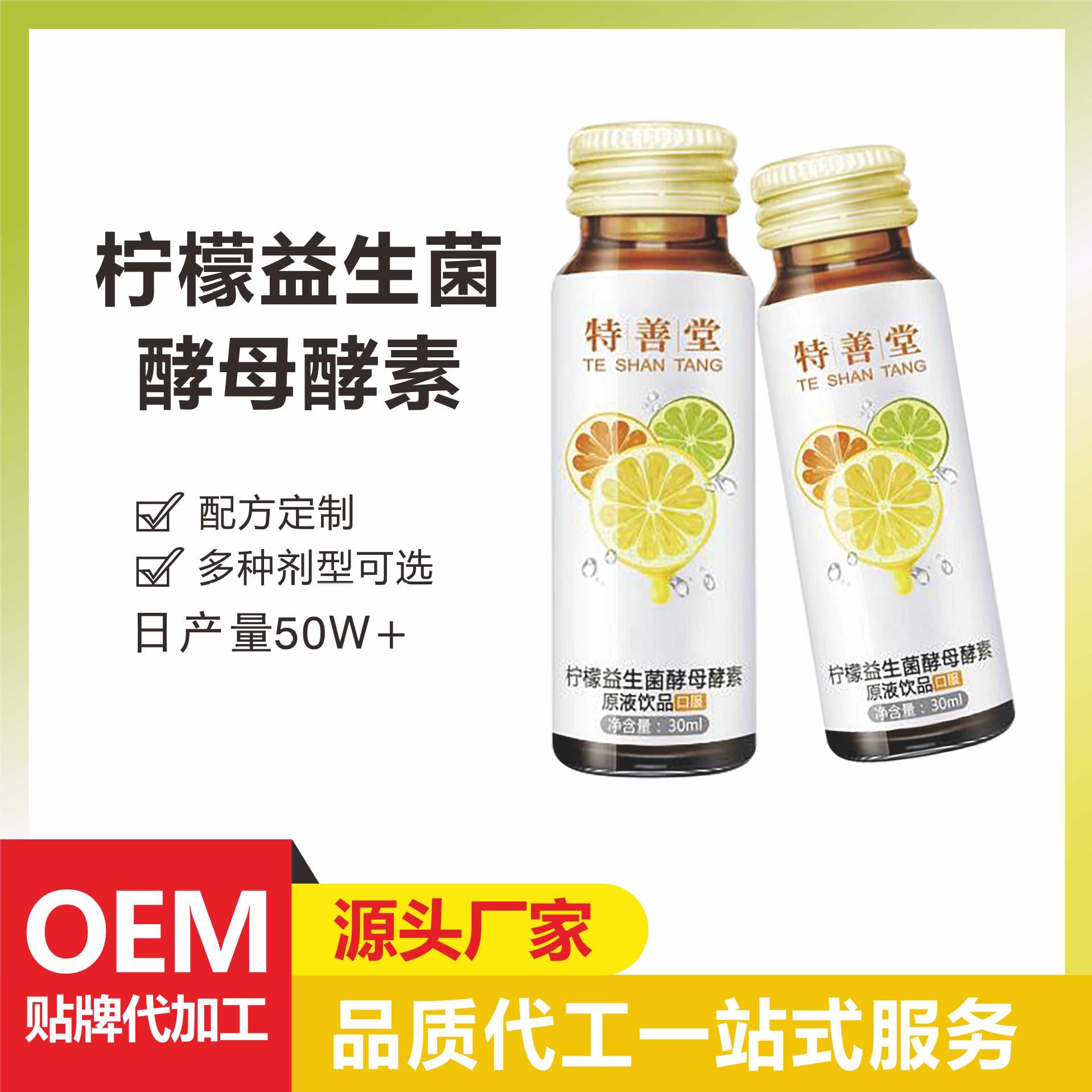 檸檬益生菌酵母酵素原液飲品果蔬孝素口服液專(zhuān)業(yè)貼牌定制