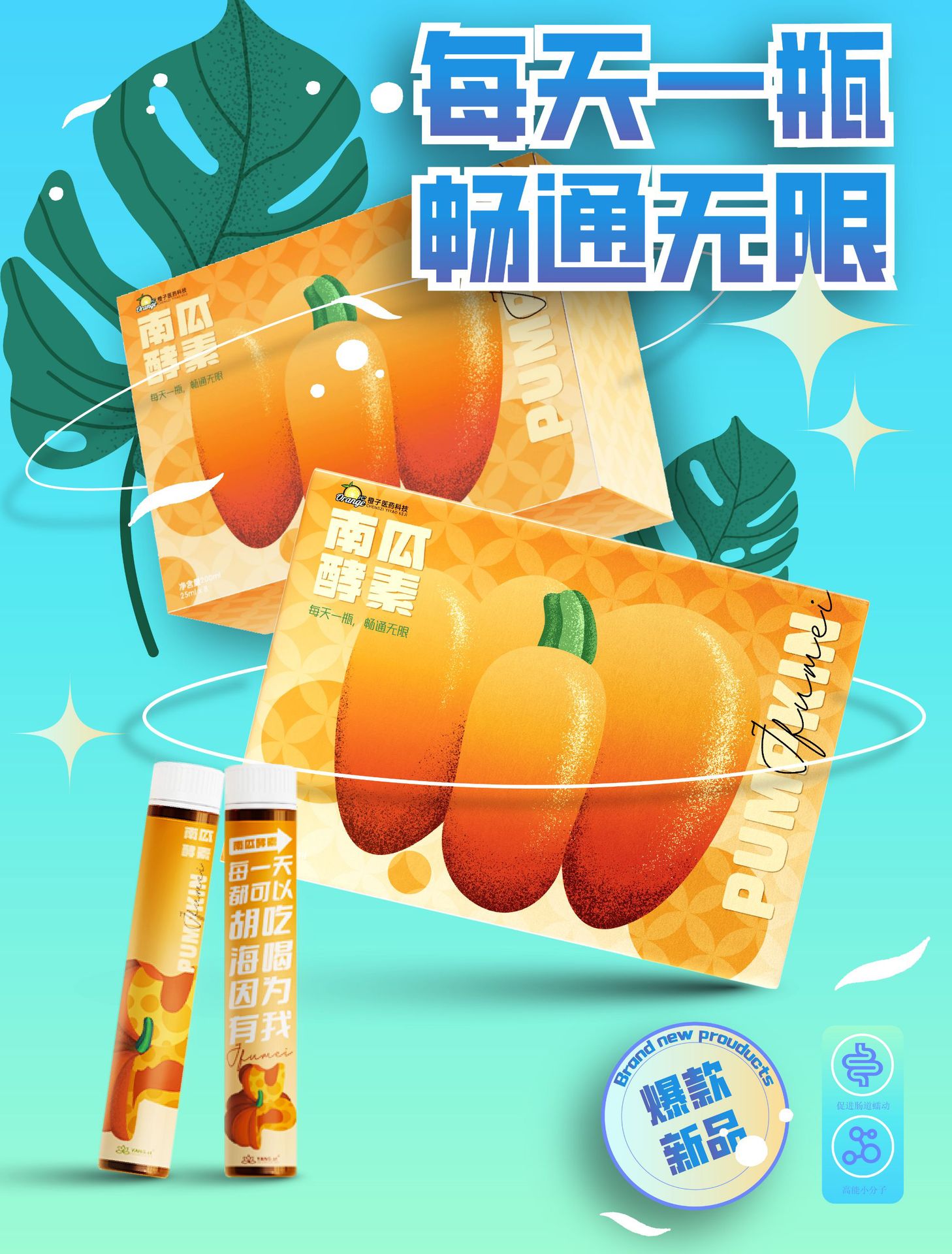 南瓜酵素飲品果蔬酵素益生菌植物飲料一站式代工定制