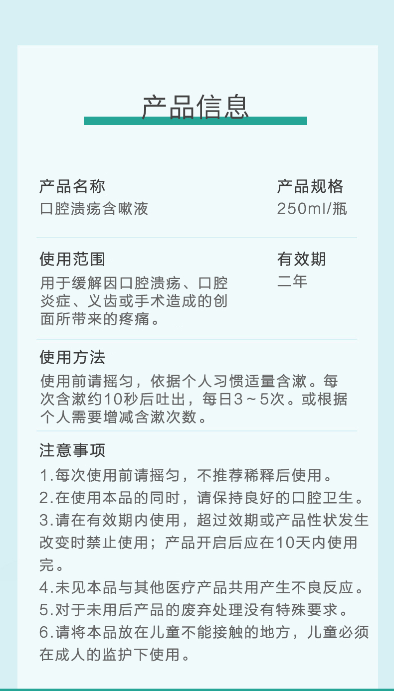 口腔潰瘍含嗽液詳情頁(yè)_07.jpg