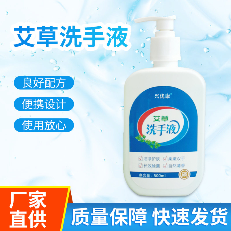 興優(yōu)康洗手液艾草抑菌洗手液清潔滋潤(rùn)家庭裝OEM代加工