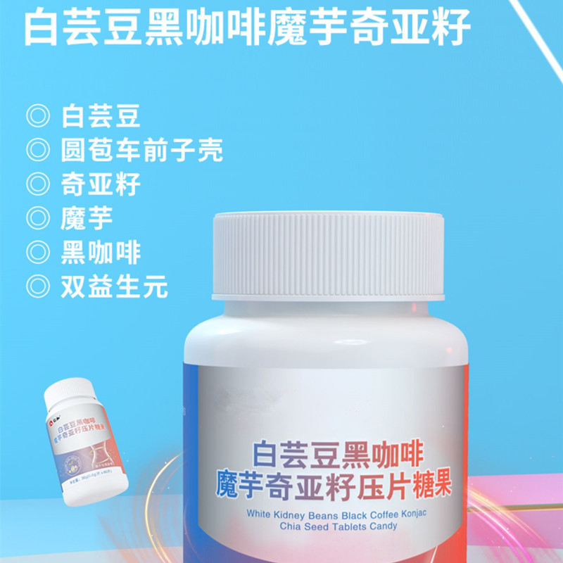 白蕓豆黑咖啡魔芋奇亞籽壓片糖果oem貼牌代加工,源頭供貨實(shí)力廠家