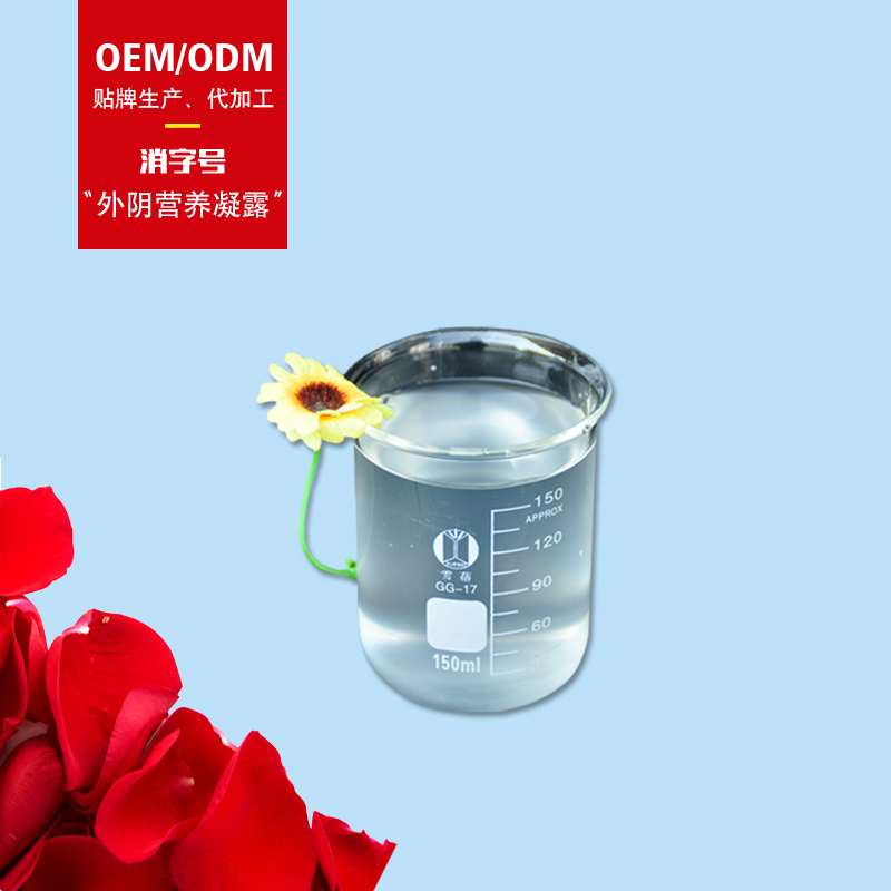 外陰營(yíng)養(yǎng)凝露貼牌oem代加工,頗受歡迎