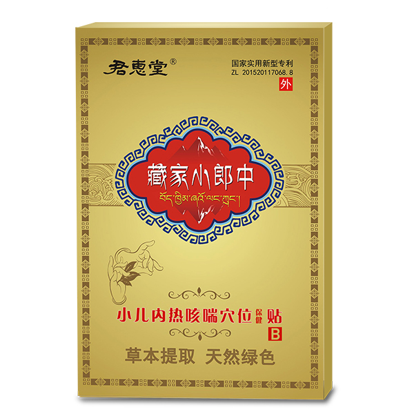 小兒內(nèi)熱咳喘穴位保健貼 小盒裝.jpg