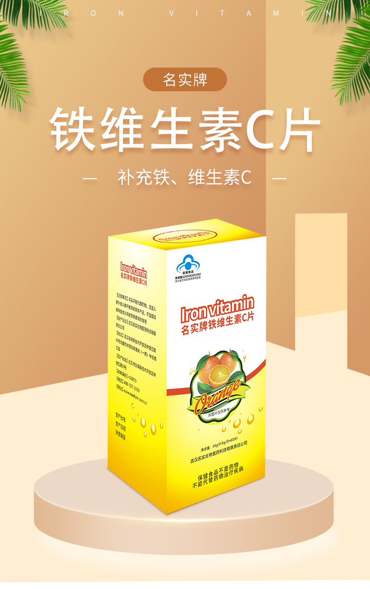 名實牌鐵維生素C詳情_01.png