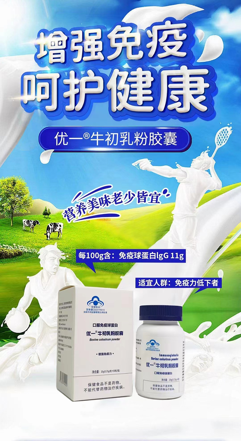 優(yōu)一牛初乳粉膠囊.jpg