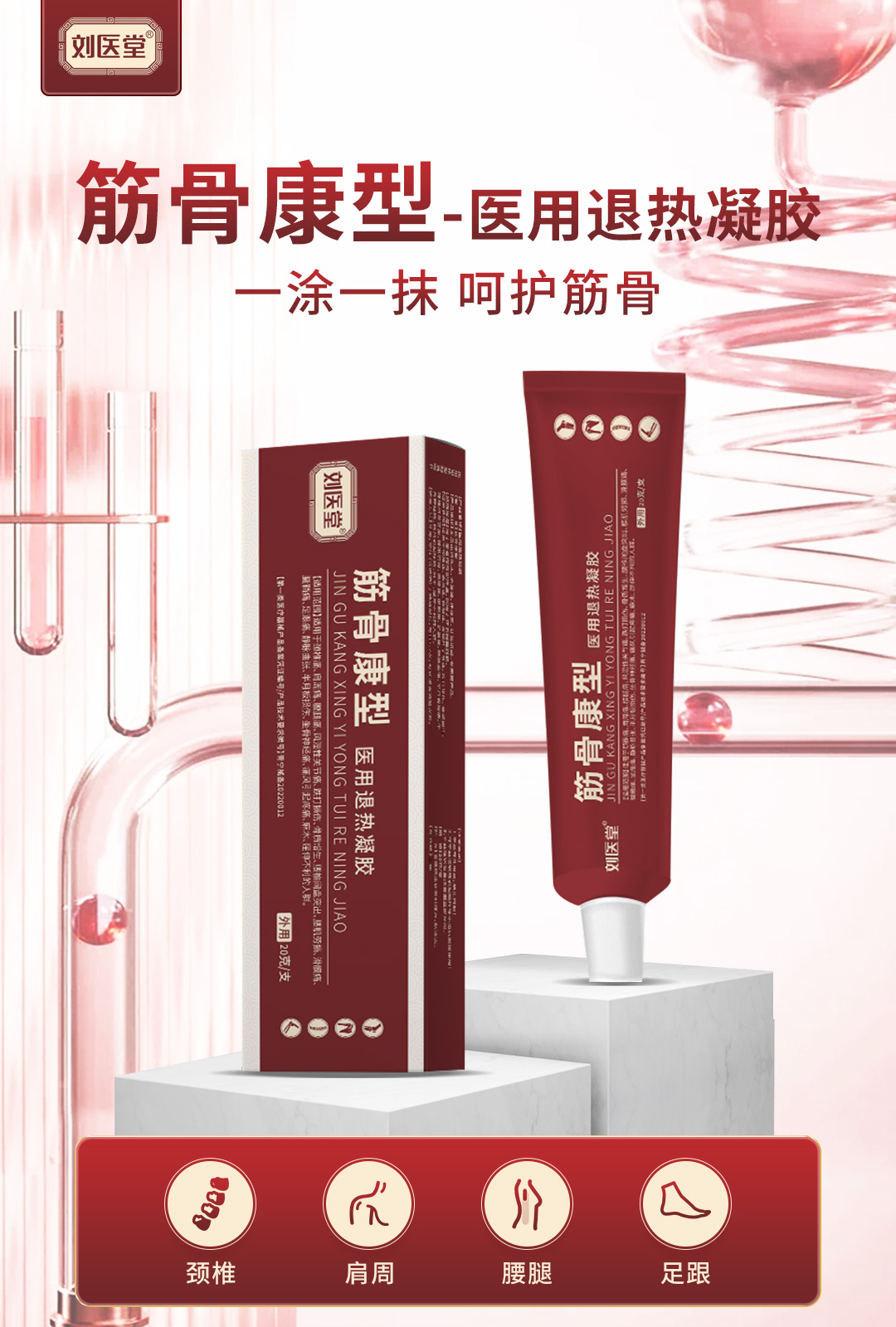 劉醫(yī)堂醫(yī)用退熱凝膠 筋骨康型.jpg